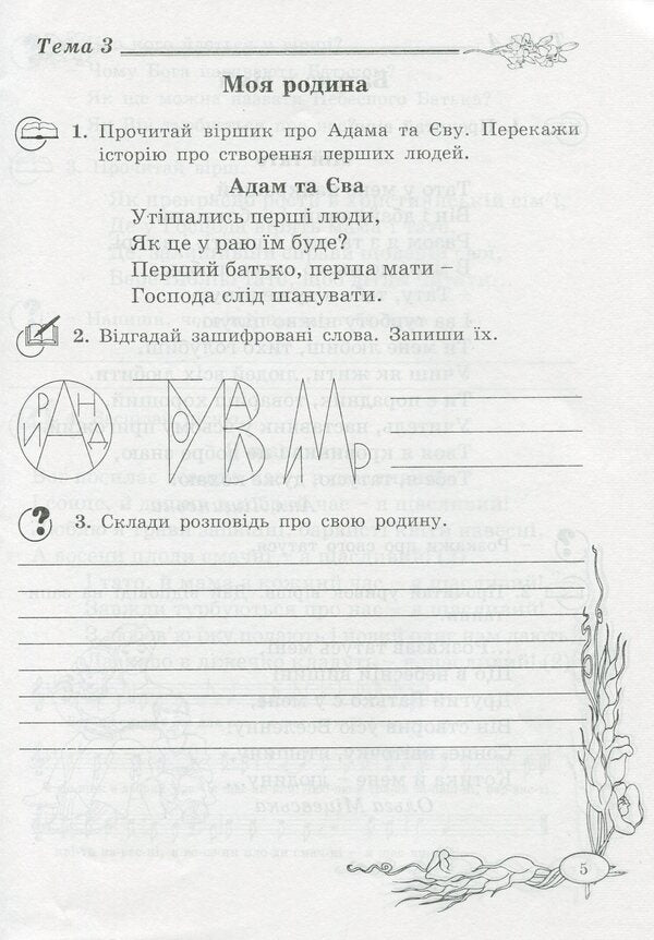 A notebook on the basics of Christian ethics. 2nd class / Зошит з основ християнської етики. 2 клас Лилия Кучма 978-966-634-594-6-4