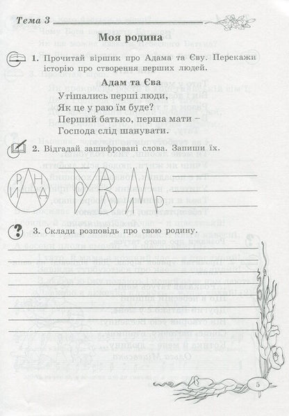 A notebook on the basics of Christian ethics. 2nd class / Зошит з основ християнської етики. 2 клас Лилия Кучма 978-966-634-594-6-4