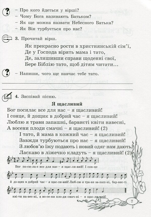 A notebook on the basics of Christian ethics. 2nd class / Зошит з основ християнської етики. 2 клас Лилия Кучма 978-966-634-594-6-6