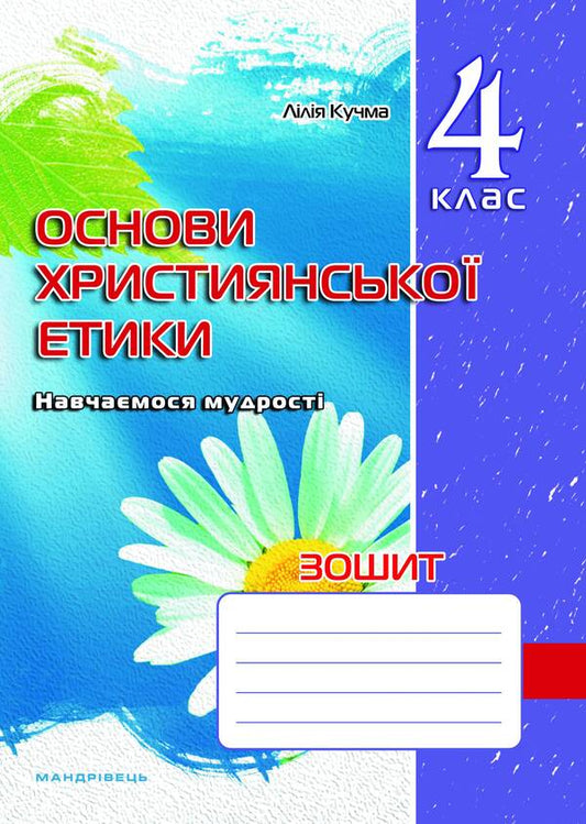 A notebook on the basics of Christian ethics. 4th grade / Зошит з основ християнської етики. 4 клас Лилия Кучма 978-966-634-596-0-1