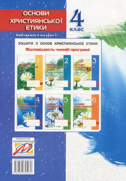 A notebook on the basics of Christian ethics. 4th grade / Зошит з основ християнської етики. 4 клас Лилия Кучма 978-966-634-596-0-2