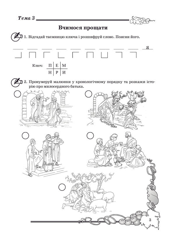 A notebook on the basics of Christian ethics. 4th grade / Зошит з основ християнської етики. 4 клас Лилия Кучма 978-966-634-596-0-4