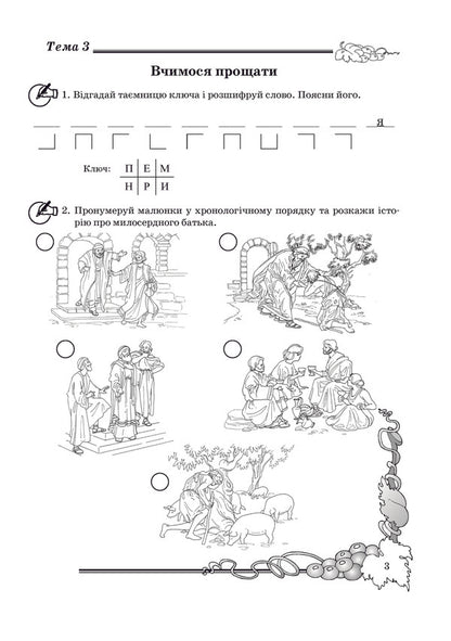 A notebook on the basics of Christian ethics. 4th grade / Зошит з основ християнської етики. 4 клас Лилия Кучма 978-966-634-596-0-4