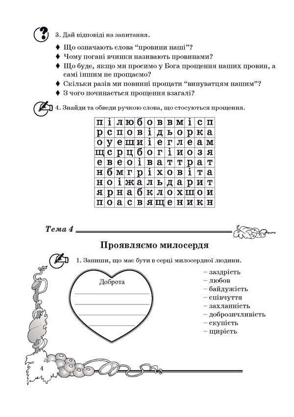 A notebook on the basics of Christian ethics. 4th grade / Зошит з основ християнської етики. 4 клас Лилия Кучма 978-966-634-596-0-5