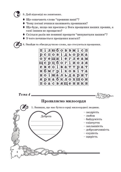 A notebook on the basics of Christian ethics. 4th grade / Зошит з основ християнської етики. 4 клас Лилия Кучма 978-966-634-596-0-5