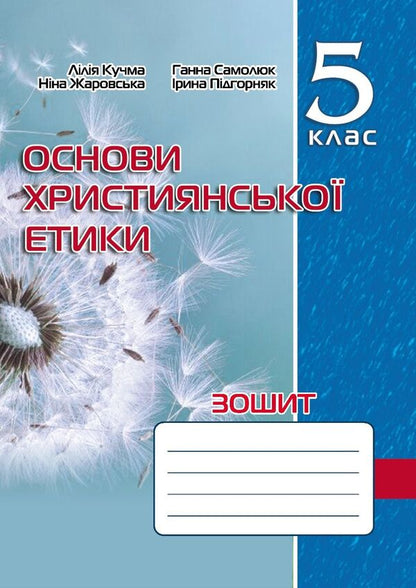 A notebook on the basics of Christian ethics. 5th grade / Зошит з основ християнської етики. 5 клас Лилия Кучма, Нина Жаровская, Анна Самолюк, Ирина Пидгорняк 978-966-944-277-2-1
