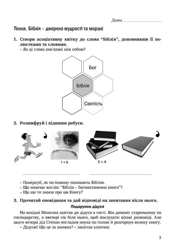 A notebook on the basics of Christian ethics. 5th grade / Зошит з основ християнської етики. 5 клас Лилия Кучма, Нина Жаровская, Анна Самолюк, Ирина Пидгорняк 978-966-944-277-2-2