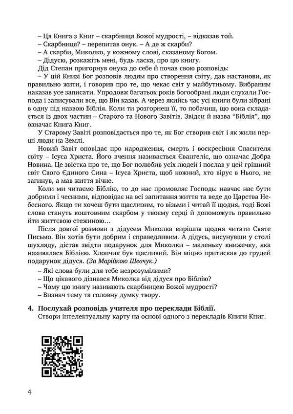 A notebook on the basics of Christian ethics. 5th grade / Зошит з основ християнської етики. 5 клас Лилия Кучма, Нина Жаровская, Анна Самолюк, Ирина Пидгорняк 978-966-944-277-2-3