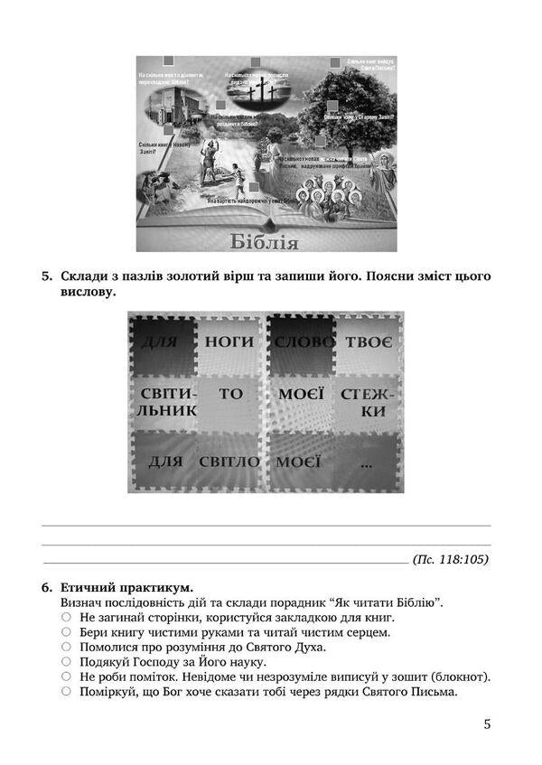 A notebook on the basics of Christian ethics. 5th grade / Зошит з основ християнської етики. 5 клас Лилия Кучма, Нина Жаровская, Анна Самолюк, Ирина Пидгорняк 978-966-944-277-2-4