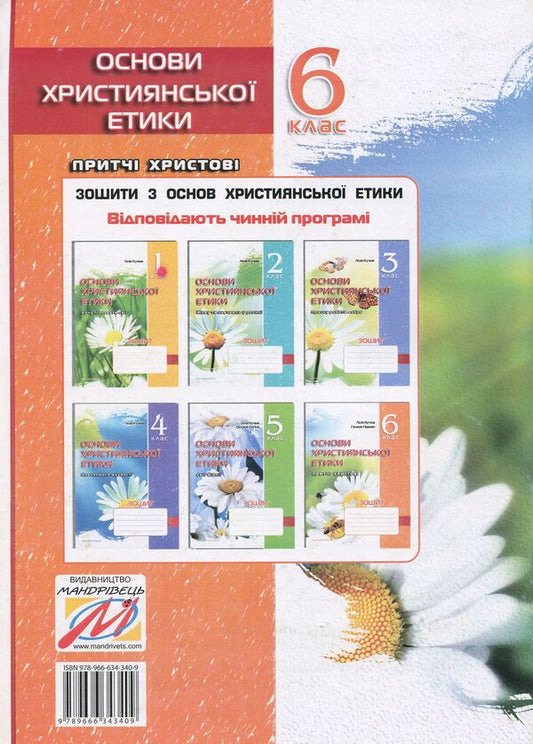 A notebook on the basics of Christian ethics. 6th grade / Зошит з основ християнської етики. 6 клас Лилия Кучма, Галина Герман 978-966-634-340-9-2