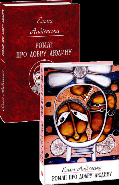 A novel about a good person / Роман про добру людину Эмма Андиевская 978-966-03-8431-6-2