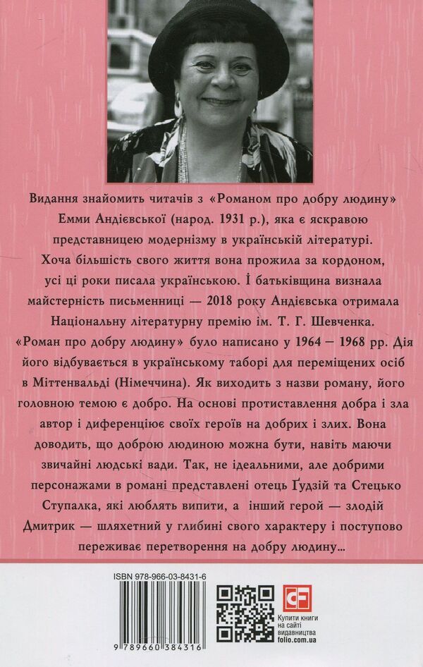 A novel about a good person / Роман про добру людину Эмма Андиевская 978-966-03-8431-6-3