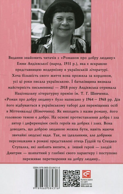 A novel about a good person / Роман про добру людину Эмма Андиевская 978-966-03-8431-6-3