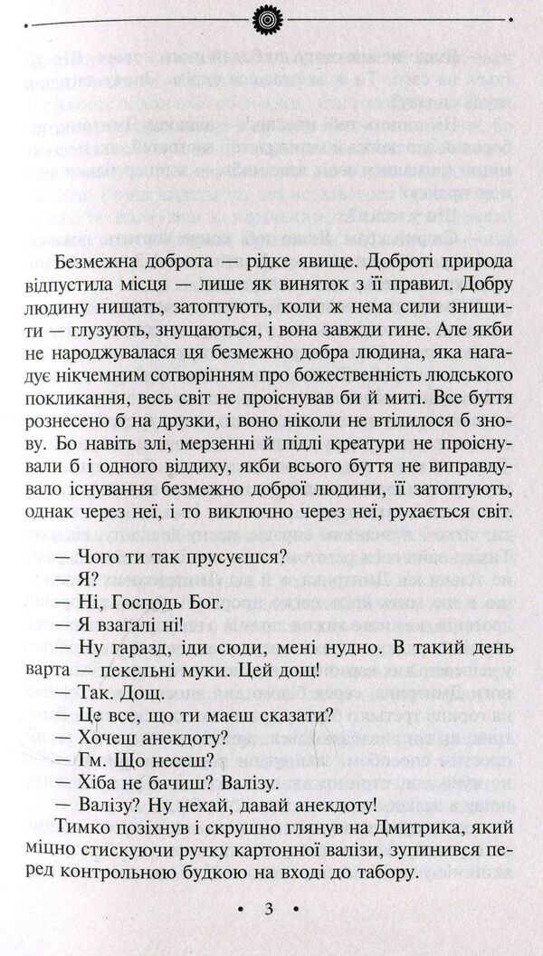 A novel about a good person / Роман про добру людину Эмма Андиевская 978-966-03-8431-6-4