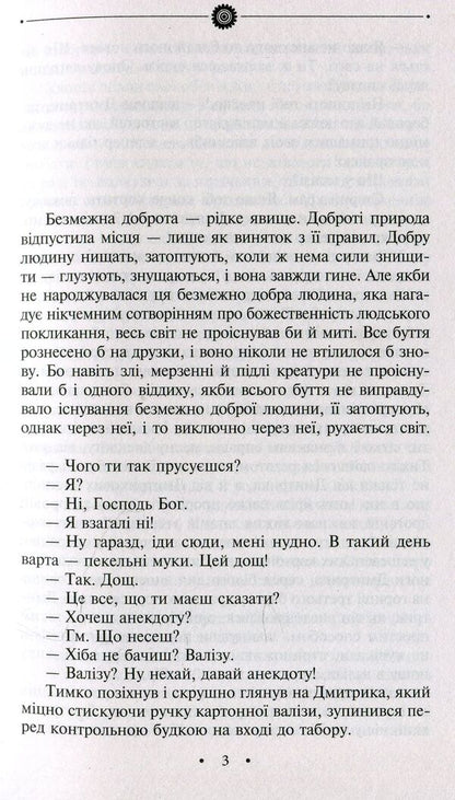 A novel about a good person / Роман про добру людину Эмма Андиевская 978-966-03-8431-6-4