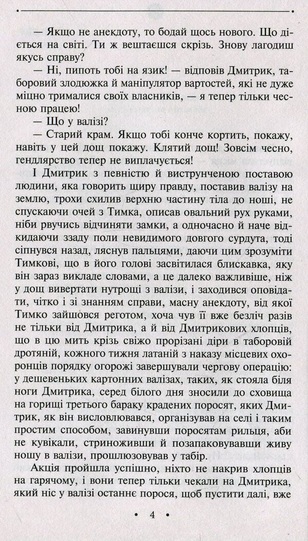 A novel about a good person / Роман про добру людину Эмма Андиевская 978-966-03-8431-6-5