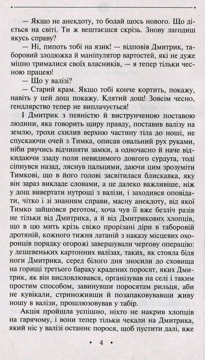 A novel about a good person / Роман про добру людину Эмма Андиевская 978-966-03-8431-6-5