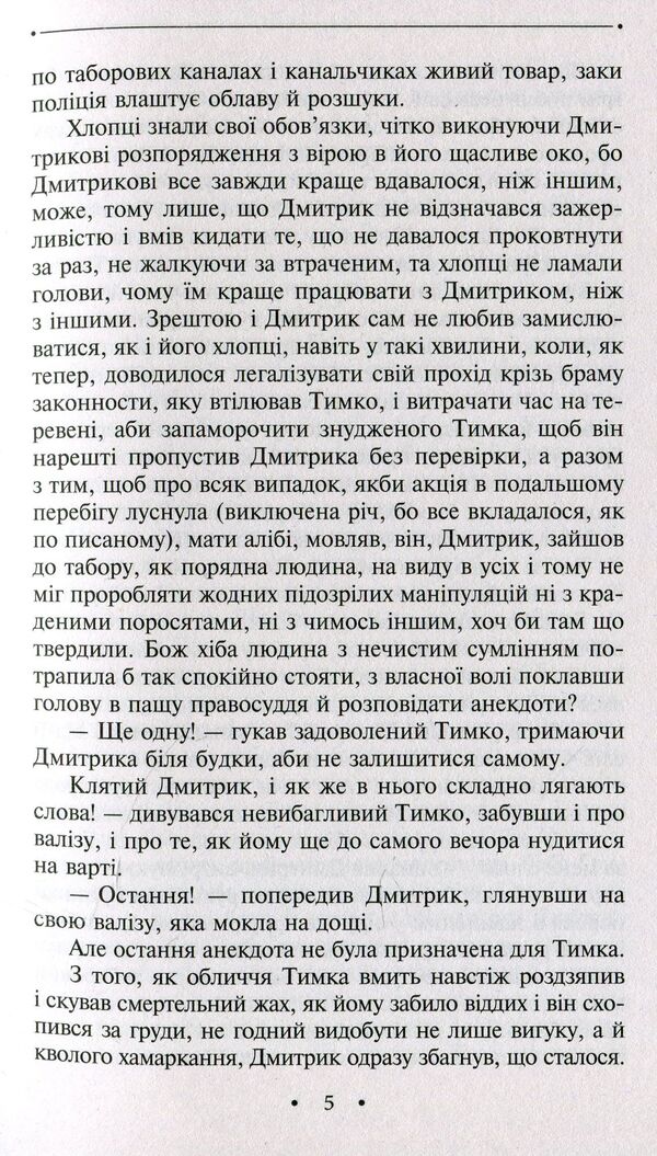 A novel about a good person / Роман про добру людину Эмма Андиевская 978-966-03-8431-6-6