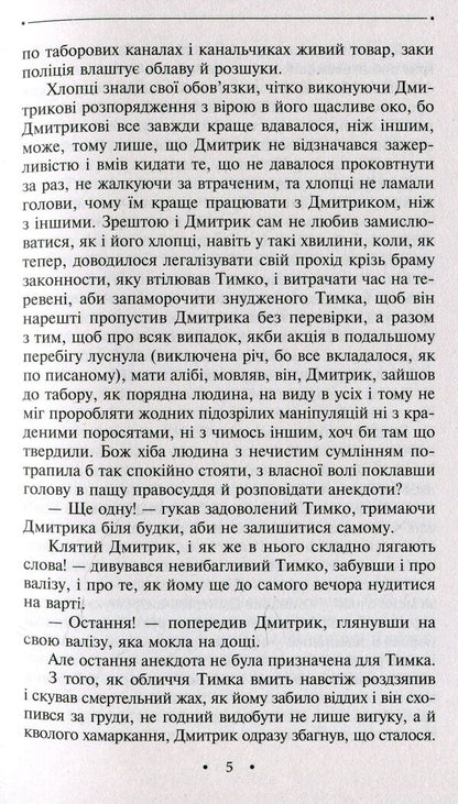 A novel about a good person / Роман про добру людину Эмма Андиевская 978-966-03-8431-6-6