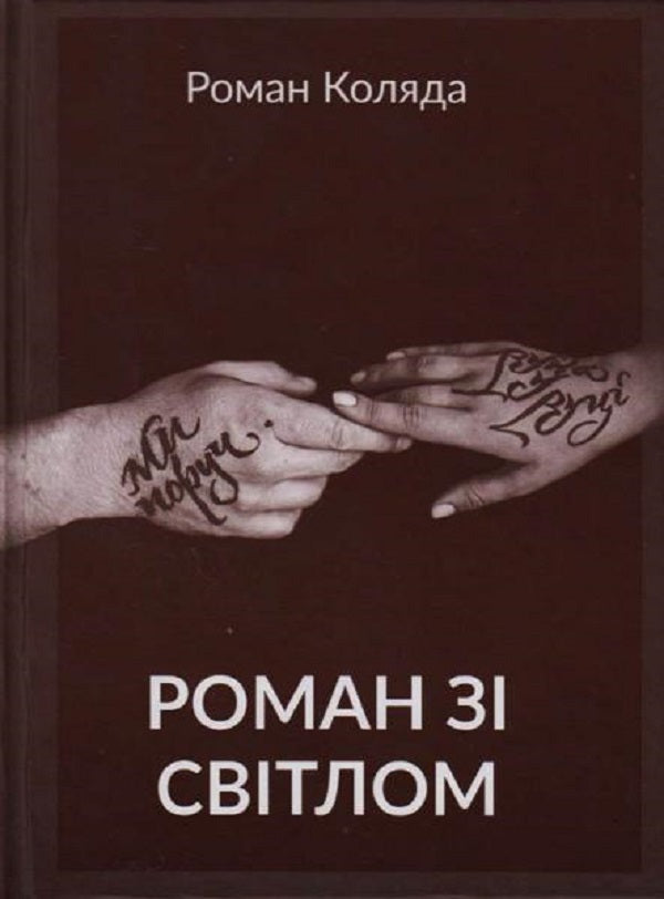 A novel with light / Роман зі світлом Роман Коляда 9789662791419-1