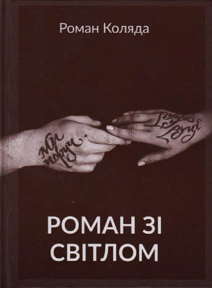 A novel with light / Роман зі світлом Роман Коляда 9789662791419-1