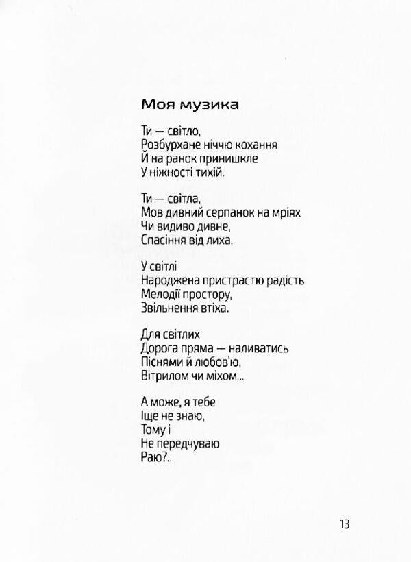 A novel with light / Роман зі світлом Роман Коляда 9789662791419-3