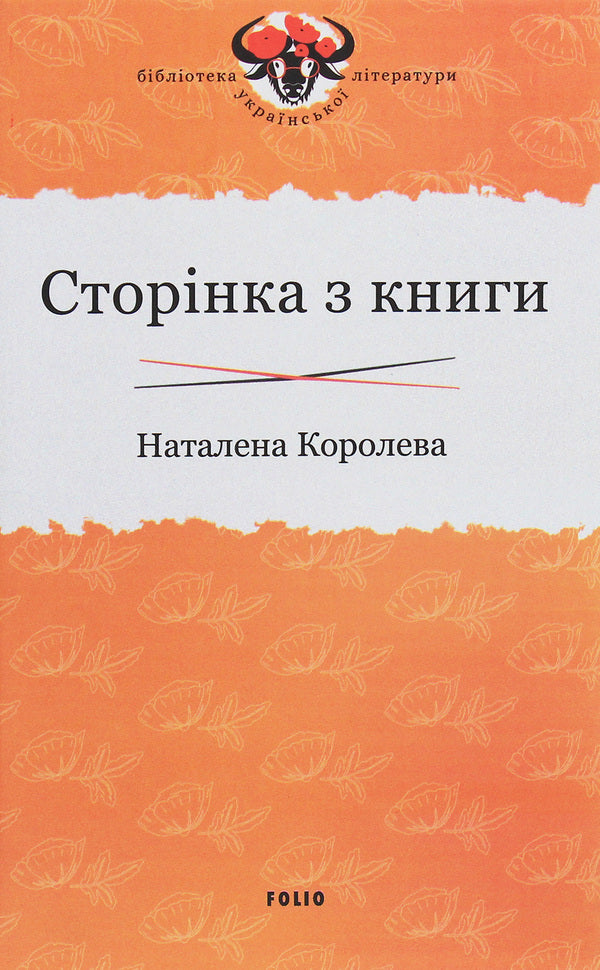 A page from a book / Сторінка з книги Наталена Королева 978-966-03-9332-5-1
