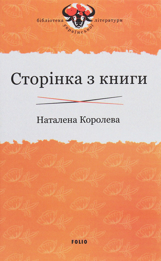 A page from a book / Сторінка з книги Наталена Королева 978-966-03-9332-5-1