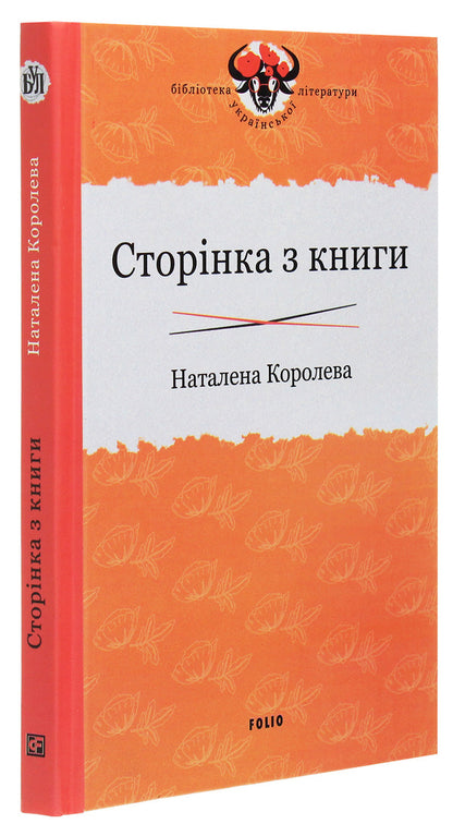 A page from a book / Сторінка з книги Наталена Королева 978-966-03-9332-5-3