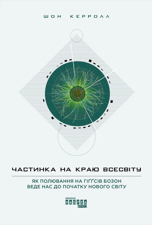 A particle at the edge of the universe / Частинка на краю Всесвіту Шон Кэрролл 978-617-09-5574-6-1