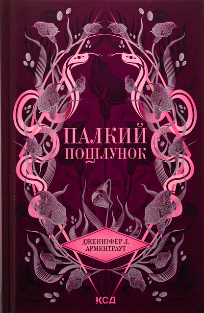 A passionate kiss. Book 1 / Палкий поцілунок. Книга 1 Дженнифер Л. Арментраут 978-617-15-1142-2-1