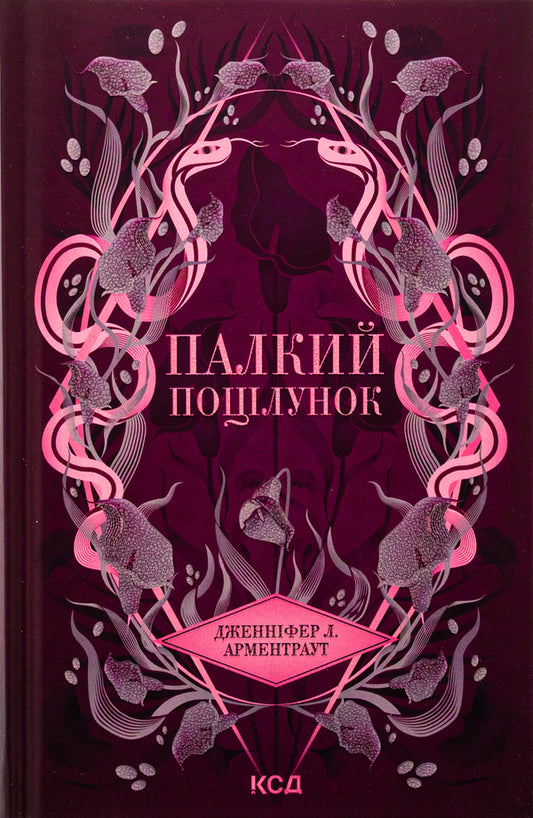 A passionate kiss. Book 1 / Палкий поцілунок. Книга 1 Дженнифер Л. Арментраут 978-617-15-1142-2-1