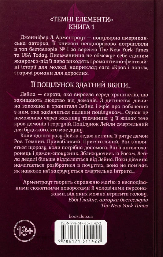 A passionate kiss. Book 1 / Палкий поцілунок. Книга 1 Дженнифер Л. Арментраут 978-617-15-1142-2-2