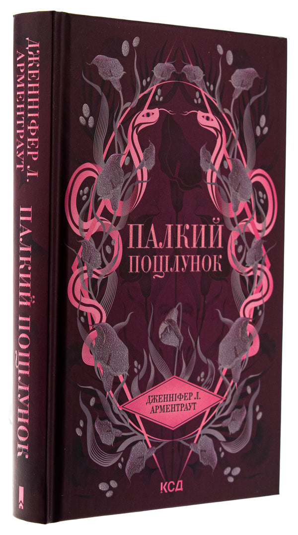 A passionate kiss. Book 1 / Палкий поцілунок. Книга 1 Дженнифер Л. Арментраут 978-617-15-1142-2-3