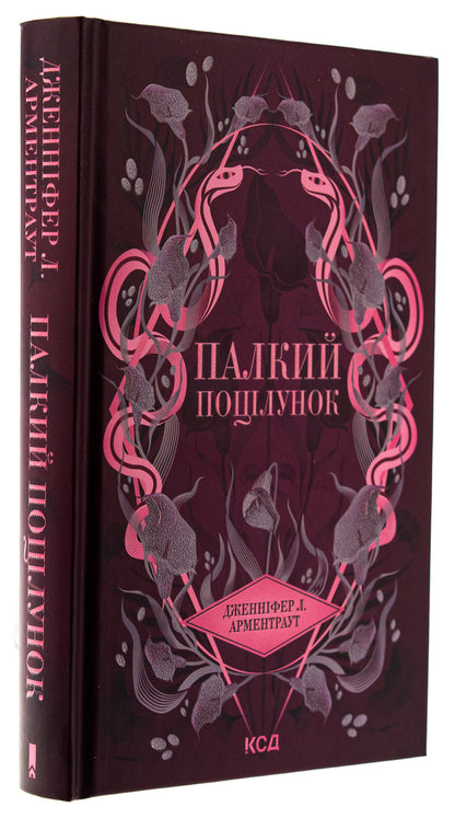 A passionate kiss. Book 1 / Палкий поцілунок. Книга 1 Дженнифер Л. Арментраут 978-617-15-1142-2-3