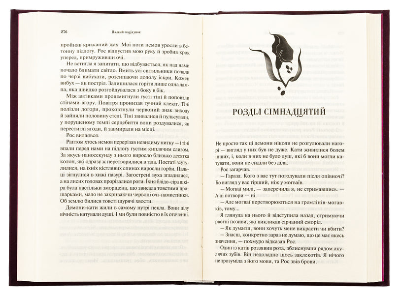 A passionate kiss. Book 1 / Палкий поцілунок. Книга 1 Дженнифер Л. Арментраут 978-617-15-1142-2-5