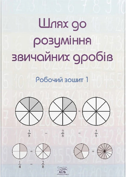 A path to understanding common fractions. Workbook 1 / Шлях до розуміння звичайних дробів. Робочий зошит 1  978-617-8192-94-5-1