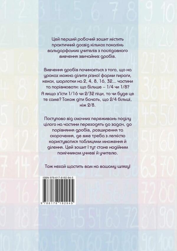 A path to understanding common fractions. Workbook 1 / Шлях до розуміння звичайних дробів. Робочий зошит 1  978-617-8192-94-5-2