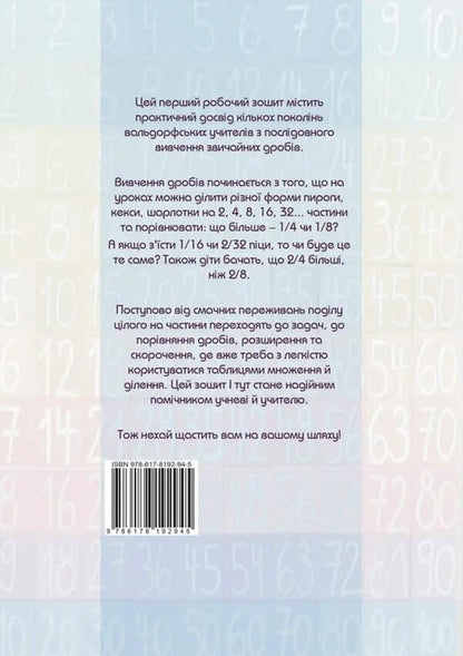 A path to understanding common fractions. Workbook 1 / Шлях до розуміння звичайних дробів. Робочий зошит 1  978-617-8192-94-5-2