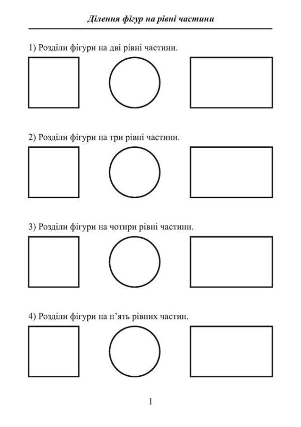 A path to understanding common fractions. Workbook 1 / Шлях до розуміння звичайних дробів. Робочий зошит 1  978-617-8192-94-5-3