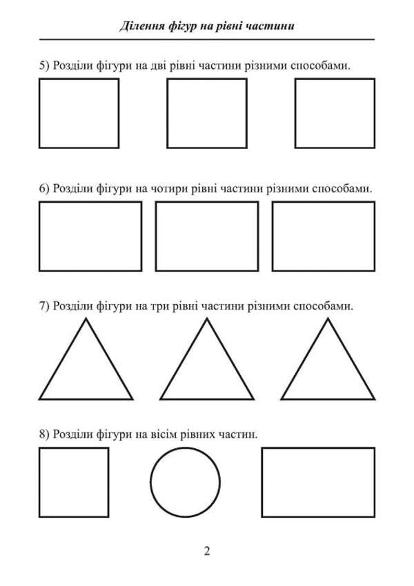 A path to understanding common fractions. Workbook 1 / Шлях до розуміння звичайних дробів. Робочий зошит 1  978-617-8192-94-5-4