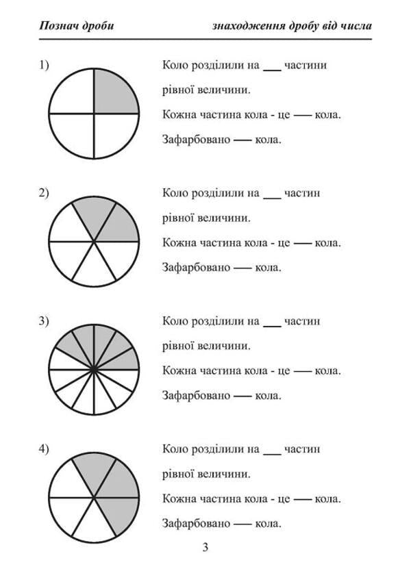 A path to understanding common fractions. Workbook 1 / Шлях до розуміння звичайних дробів. Робочий зошит 1  978-617-8192-94-5-5