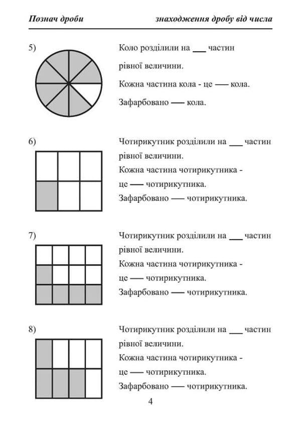 A path to understanding common fractions. Workbook 1 / Шлях до розуміння звичайних дробів. Робочий зошит 1  978-617-8192-94-5-6