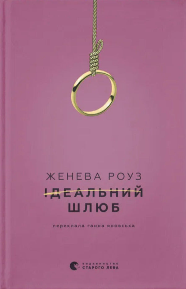 A perfect marriage / Ідеальний шлюб Дженева Роуз 978-966-448-583-5-1