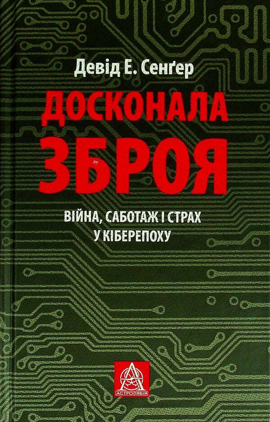 A perfect weapon.War, sabotage and fear in the cyber age / Досконала зброя. Війна, саботаж і страх у кіберепоху Дэвид Сангер 978-617-664-237-4-1