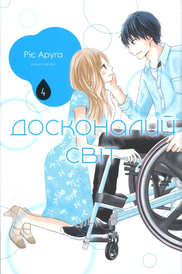A perfect world. Volume 4 / Досконалий світ. Том 4 Риэ Аруга 978-617-8636-15-9-1