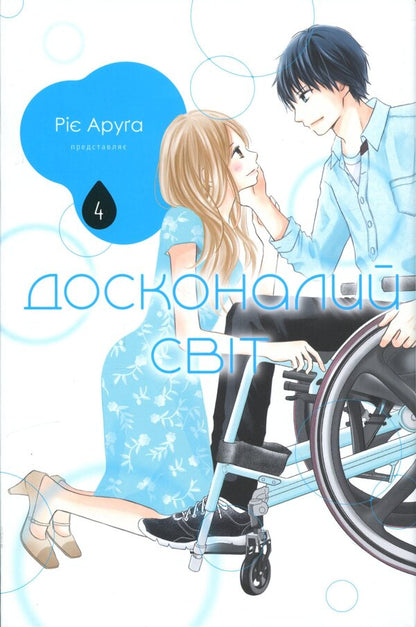 A perfect world. Volume 4 / Досконалий світ. Том 4 Риэ Аруга 978-617-8636-15-9-1