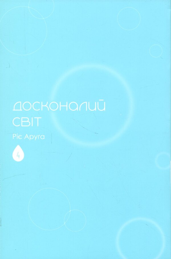 A perfect world. Volume 4 / Досконалий світ. Том 4 Риэ Аруга 978-617-8636-15-9-3