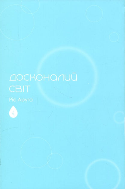 A perfect world. Volume 4 / Досконалий світ. Том 4 Риэ Аруга 978-617-8636-15-9-3
