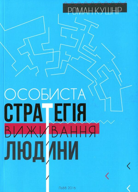 A person's personal survival strategy / Особиста стратегія виживання людини Роман Кушнир 978-617-642-012-5-1